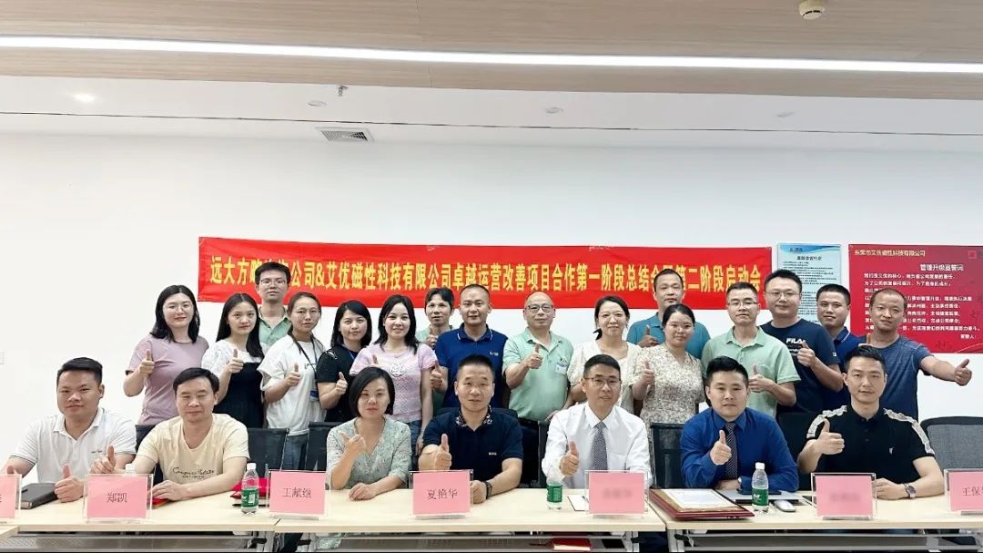 艾優(yōu)磁性科技攜手遠(yuǎn)大方略一期《卓越運(yùn)營(yíng)管理》咨詢(xún)項(xiàng)目總結(jié)暨二期項(xiàng)目啟動(dòng)