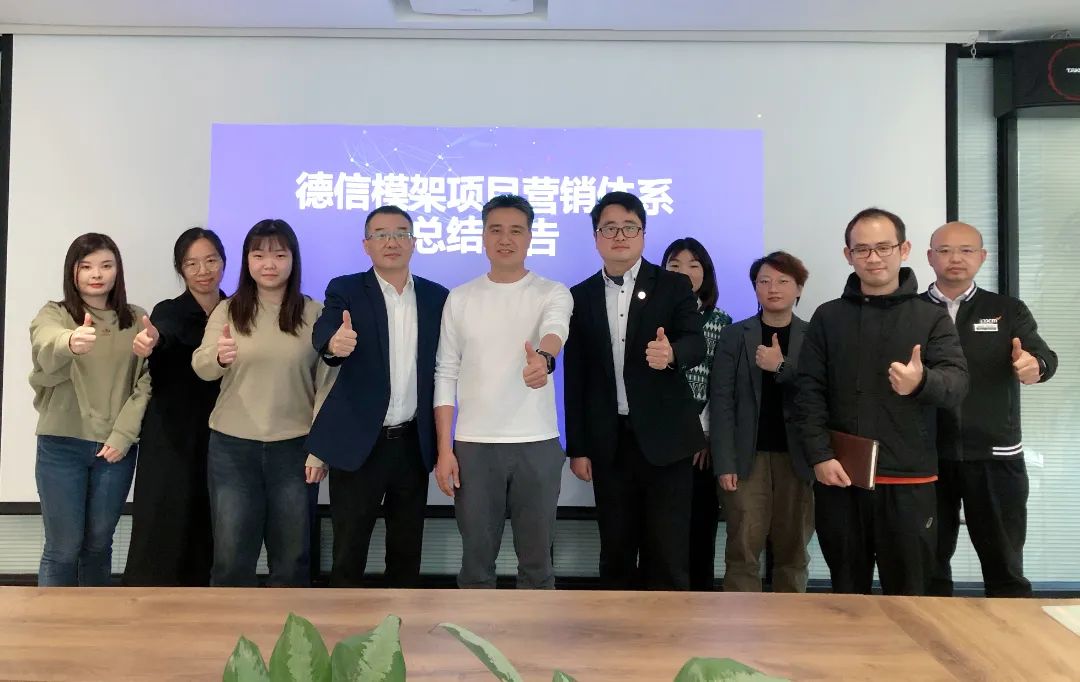 模架行業(yè) | 遠大方略攜手德信模架啟動二期《營銷管理系統》咨詢項目